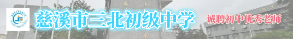 慈溪市三北初级中学
