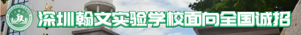 深圳翰文实验学校面向全国诚招