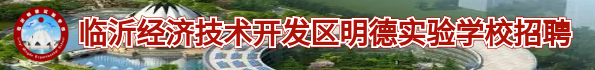 临沂经济技术开发区明德实验学校