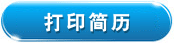 打印简历