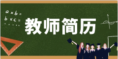 教师简历